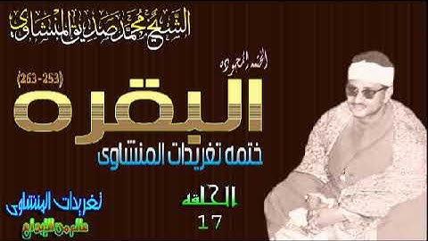 سوره البقره 253*263 الشيخ محمد صديق المنشاوى قمه الروعه والإبداع الحلقه ال 17 (المصحف المجود)