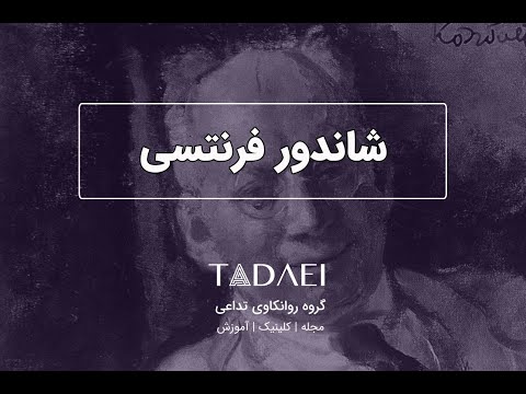 شاندور فرنتسی فروید و فراسوی او 