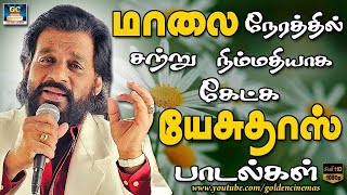 மாலை நேரத்தில் சற்று நிம்மதியாக கேட்கும் KJ.யேசுதாஸ் பாடல்கள் | KJ.Yesudas Kadhal Melodies | HD Song