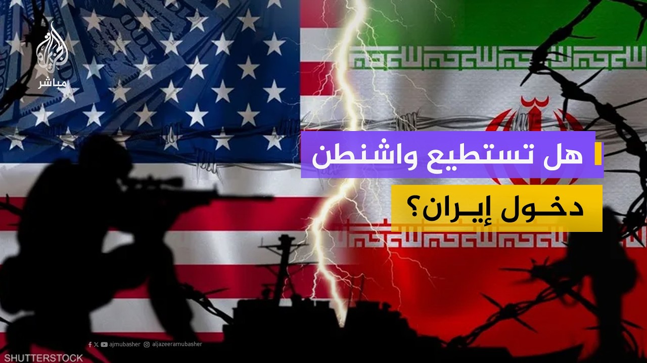 خبير عسكري: التدخل البري الأمريكي في إيران مستحيل.. ولا توجد خطة واضحة