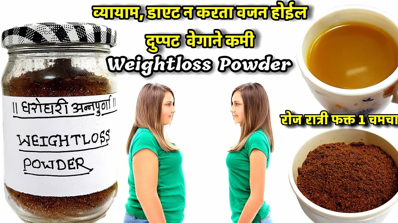 हे वेटलाॅस पाउडर रात्री फक्त 1 चमचा घ्या वजन दुप्पट वेगाने कमी होईल | Weightloss Powder Recipe