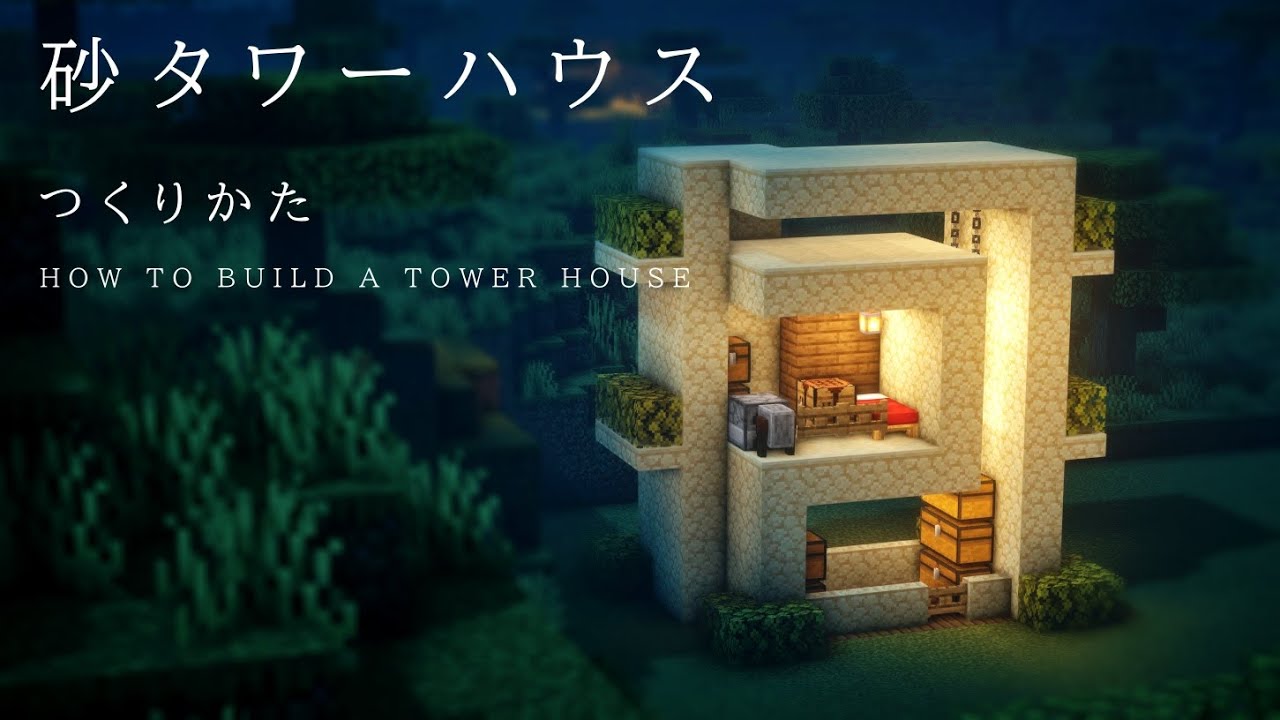 バニラ建築 小さくモダンなタワーハウスの作り方 マインクラフト マイクラ建築 Youtube バニラ建築 小さくモダンなタワーハウスの作り方 マインクラフト マイクラ建築 Youtube