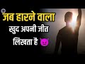 #motivation | जब हारने वाला खुद अपनी जीत लिखता है | jab harne wala khud apni Jeet likhta hai |