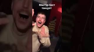 Мастур бист танцует #meme #мем #shortsvideo #funny #шортс #юмор #мемный #прикол #mrbeast