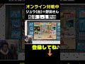 オンラインの強者相手とスト２（マヂラブ野田さん）