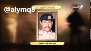 شهداء الغزو العراقي على دولة الكويت 5