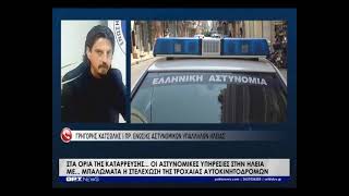 Στα όρια της κατάρρευσης η Αστυνομία στην Ηλεία