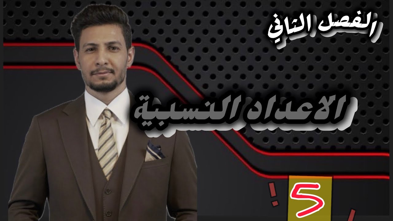 الاول متوسط / الفصل الثاني / محاضرة 5️⃣ حل تمارين تاكد من فهمك ص39 وتدرب وحل التمارين 