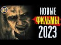 ТОП 8 НОВЫХ ФИЛЬМОВ 2023, КОТОРЫЕ УЖЕ ВЫШЛИ В ХОРОШЕМ КАЧЕСТВЕ | ЛУЧШИЕ НОВИНКИ КИНО | КиноСоветник