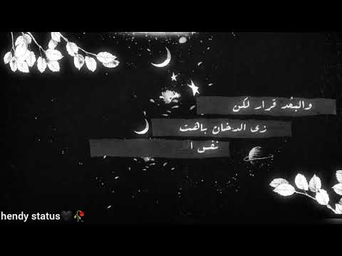 حالات واتس محمد سعيد ناسي حزين حالات واتس البعد قرار لكن زي الدخان باهت نفس الايام دي كانت احسن ايام