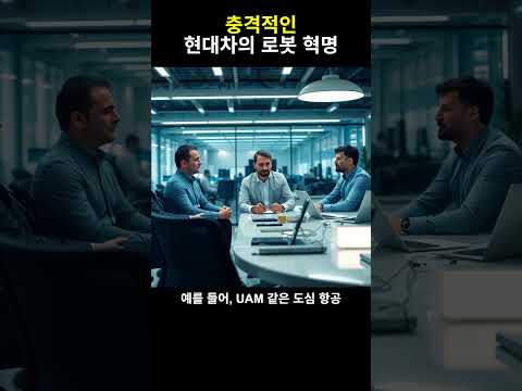 현대차의 로봇 비전: 미래 모빌리티의 새로운 전환점