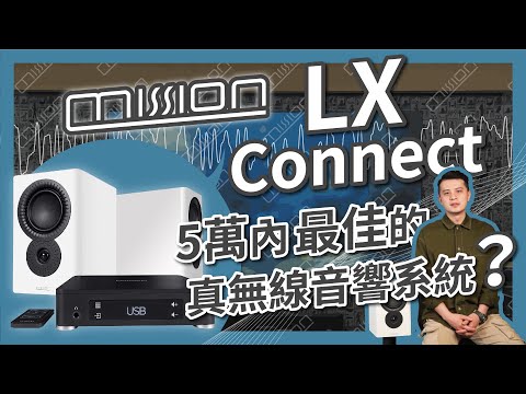 MAXAUDIO｜British Mission LX Coneect Active Wireless Speakers 影片縮圖