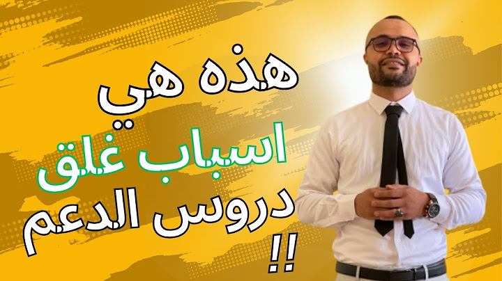 وعلاش حبسو دروس الدعم ؟ 😭⚠️ هذه هي الاسباب 🔥