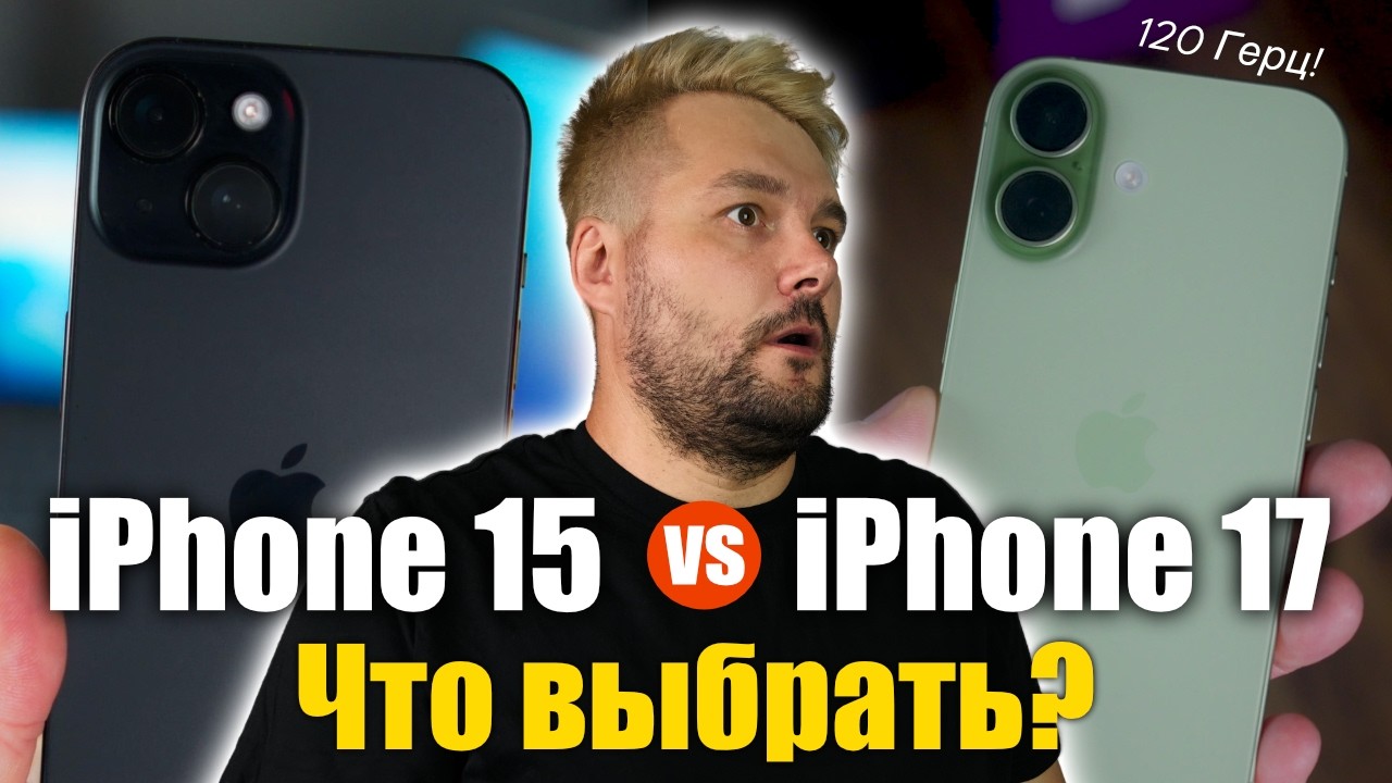iPhone 15 Против iPhone 17! Стоит ли обновлять?