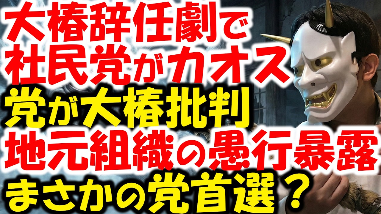 大椿ゆうこ、党首選立候補へ。離党覚悟か？福島みずほと対決へ。沖縄2区問題で琉球新報に本音吐露→社民党が大椿批判、西尾元秘書も同調。ラサール石井どうなる？社民党、本当に壊れる？新垣クニオ…