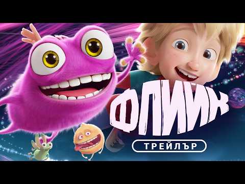Флийк | СЕМЕЙНА АНИМАЦИЯ | ТРЕЙЛЪР | от 12 юни само в кината