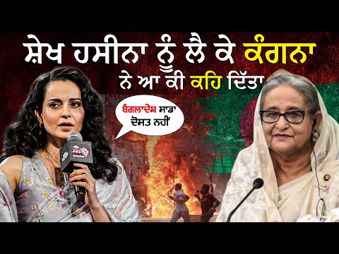 Kangna Ranaut's Strong Statement on the Bangladesh Crisis| Nek Punjabi News