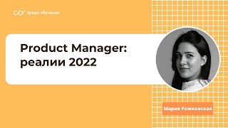 Product Manager: реалии 2022