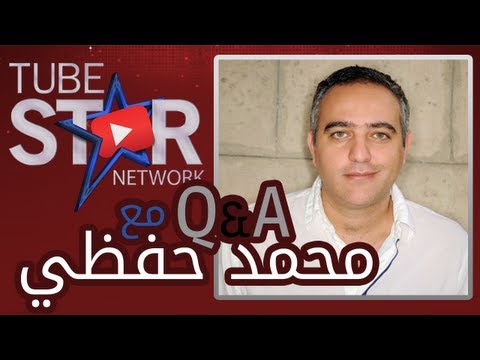 اسئلة و اجوبة مع محمد حفظي
