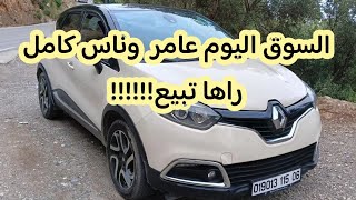 سوق السيارات المستعملة في الجزائر اليوم 18ماي2024 الاسعار بعد تسليم سيارات شيري