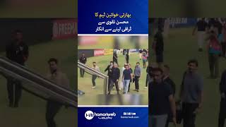 Indian Women's Cricket Team Refuses Trophy From Mohsin Naqvi!