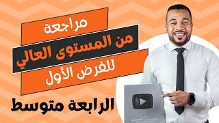 مراجعة من المستوى العالي للسنة الرابعة متوسط في الرياضيات ⚡