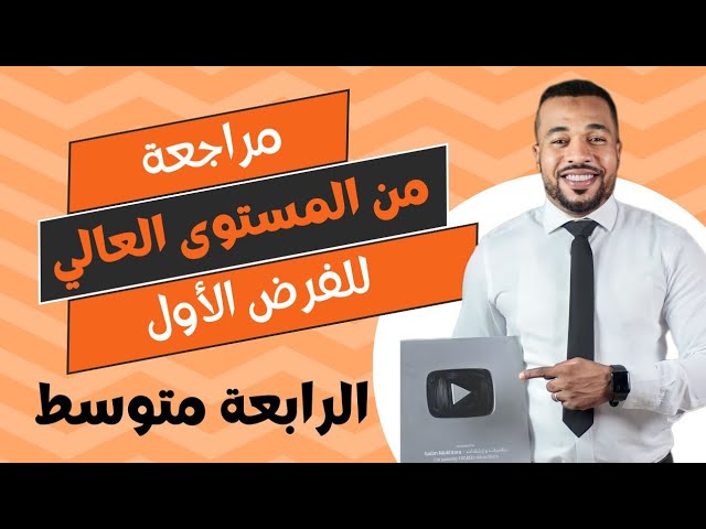 مراجعة من المستوى العالي للسنة الرابعة متوسط في الرياضيات ⚡