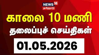 Today Headlines   10     01 May 2026  Tamil News