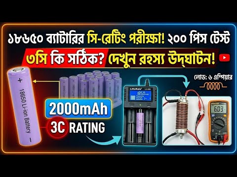 18650 Battery 3C Rating পরীক্ষা! ২০০ পিস ব্যাটারি একসাথে টেস্ট করলাম #mhs_electronics 