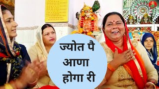 हे री मेरी मैय्या शेरांवाली ज्योत पै आणा होगा री//Anita Dagar//Navratri Special Bhajan 2025