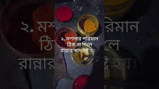 আপনারাও কি এই ভুল গুলো করেন?  #রান্নারটিপস #facts #banglatips #cookingtips #dailylifetips