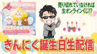 きんにく誕生祭2026生配信！売り切れていないければちいかわベビーぬいぐるみくじを生引き!?