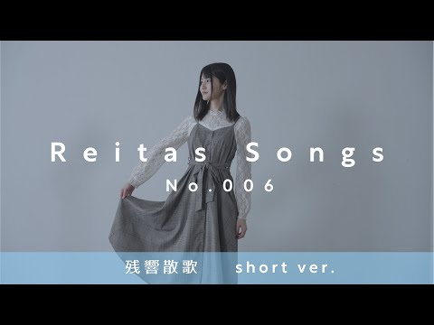 【歌ってみた】残響散歌/Aimer  covered by れいたす
