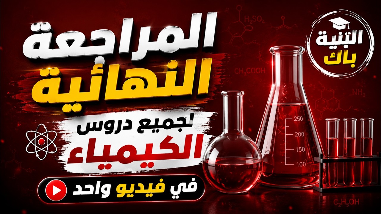 المراجعة النهائية لجميع دروس الكيمياء ثانية باك