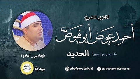 الحديد وقصار السور  - تلاوة رائعة بصوت الشيخ أحمد عوض أبو فيوض