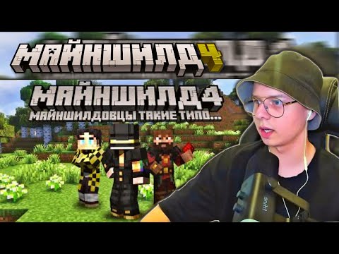 АЛФЕДОВ КАЙФУЯЯТ смотря МАЙНШИЛДОВЦЫ ТАКИЕ ТИПО... - Реакция Alfedov на Скалчи / Майншилдик 4