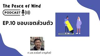 The Peace of Mind Podcast Ep.10 ขอบเขตส่วนตัว