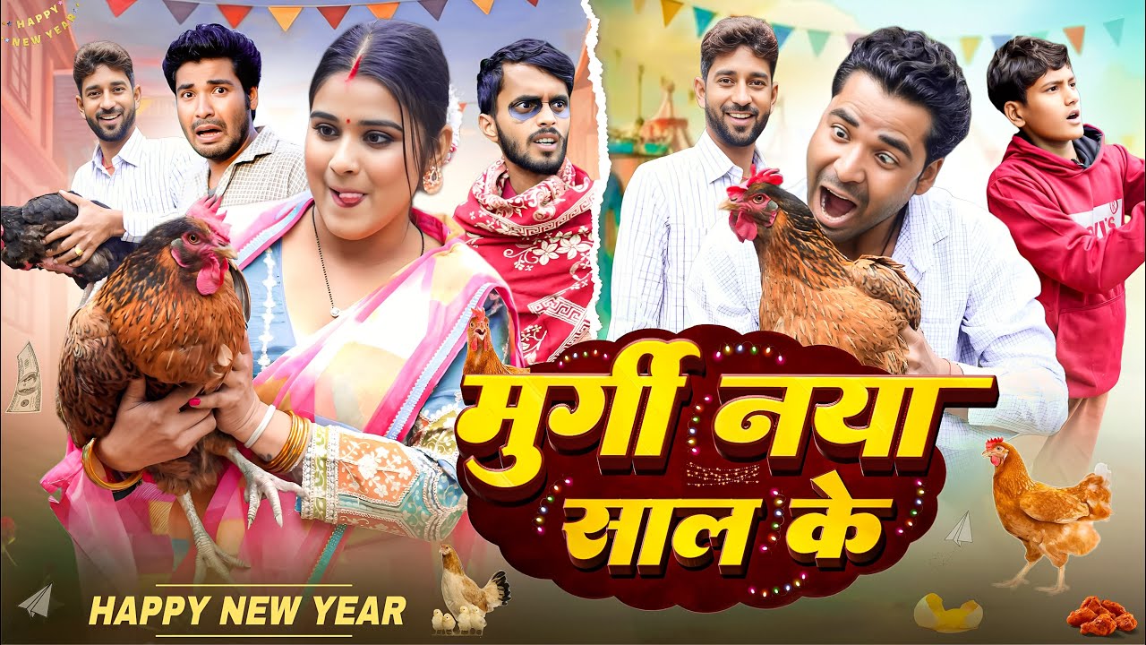 Murgi Naya Saal Ke || मुर्गी नया साल के || Priti Raj || Happy New Year 2026 || #Comedy_Video 