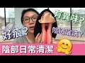 如何正確清洗陰部？｜Sally's Toy