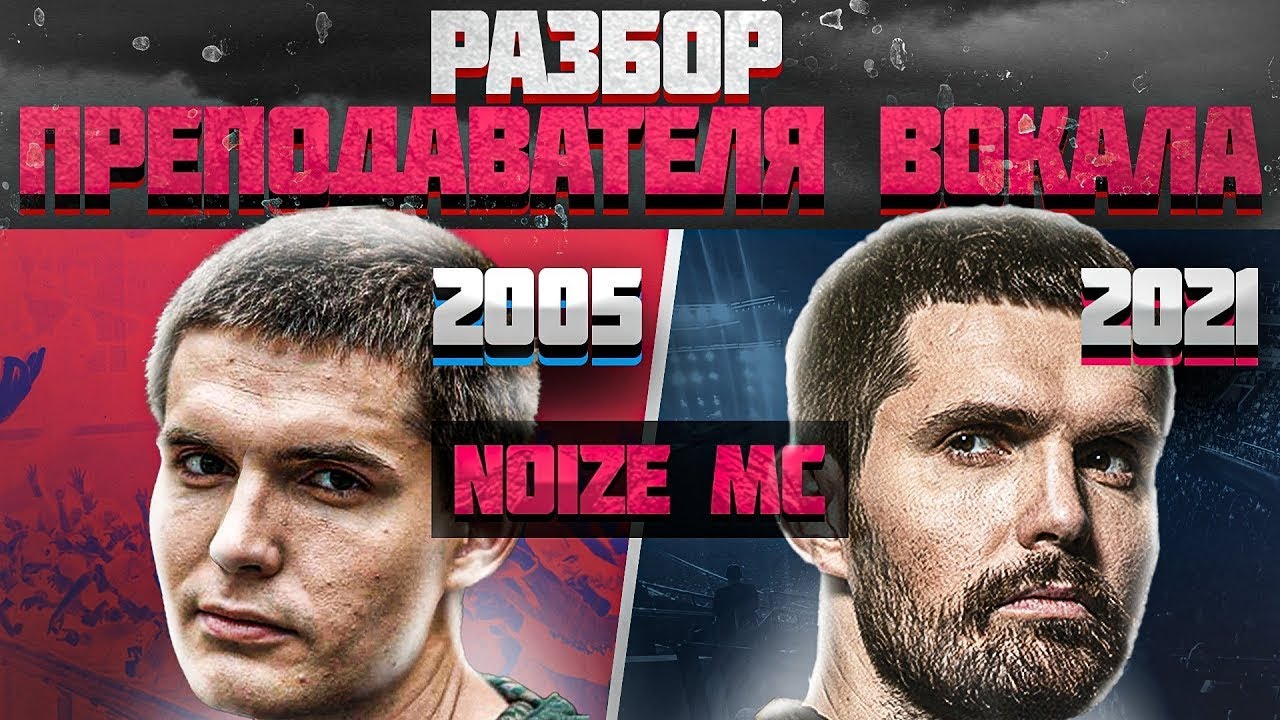 Преподаватель разбирает вокал Noize MC (2005 vs 2021)