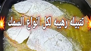 تتبيله رهيبه لكل انواع السمك المقلي المقرمش والمشوي مع طريقة أرز الصياديه طعم تحفة والذ سلطه للأسماك