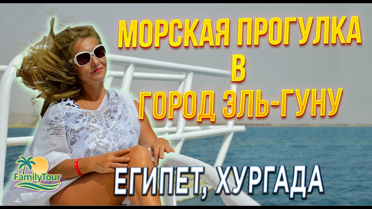 Морская прогулка в Эль-Гуна, Египет | Прогулка по «Египетской Венеции» в Хургаде