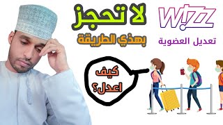 تعديل بيانات العضوية لطيران ويز | تسجيل عضوية طيران ويز|حجز من طيران ويز |سلبيات وايجابيات طيران ويز