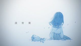 『淡宵葵』 (feat. 重音テト)
