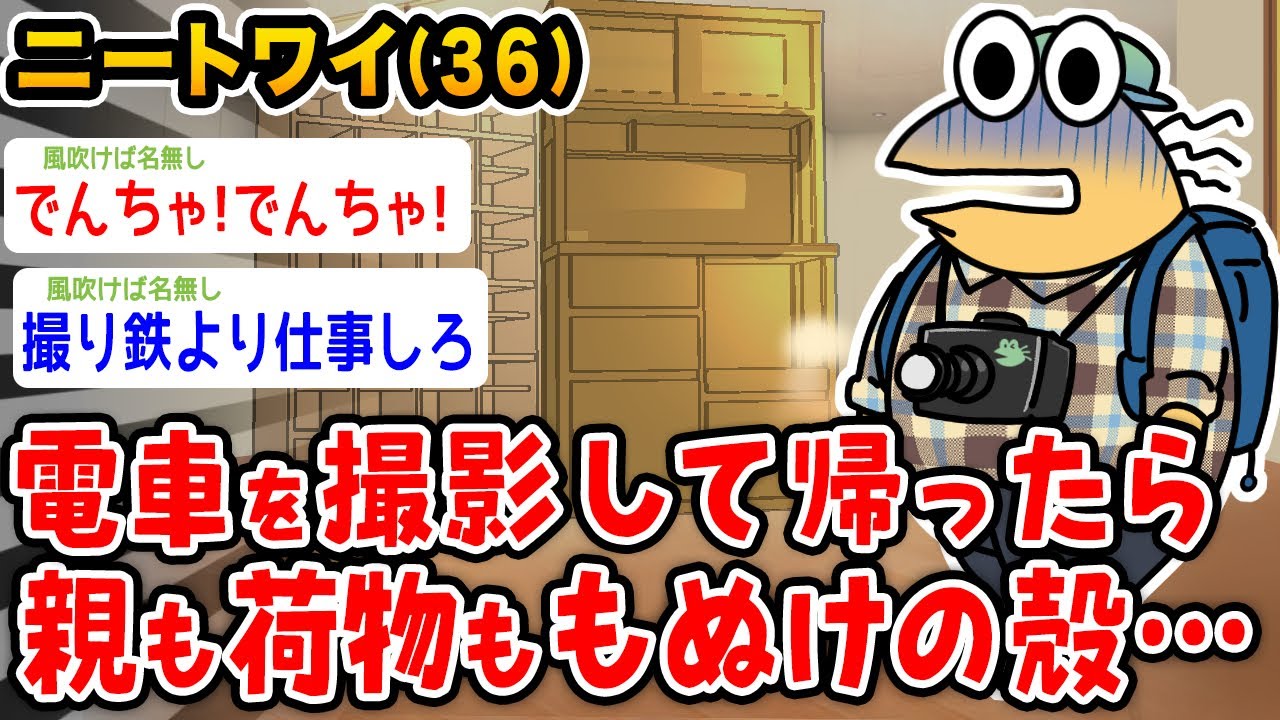 ワイニート（36）電車を撮影して帰ったら親がいないんやが【2ch面白いスレ】
