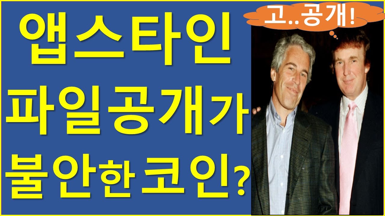 코인은 물론, 트럼프의 정치인생 최대 위기? 비트코인 이더리움 솔라나 리플 에이다 트럼프 머스크 앱스타인 - YouTube