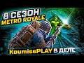 PUBG MOBILE СТРИМ МЕТРО ► METRO ROYALE В 8 СЕЗОН ►37 ДЕНЬ В METRO ROYALE ► СТРИМ С IPHONE IOS