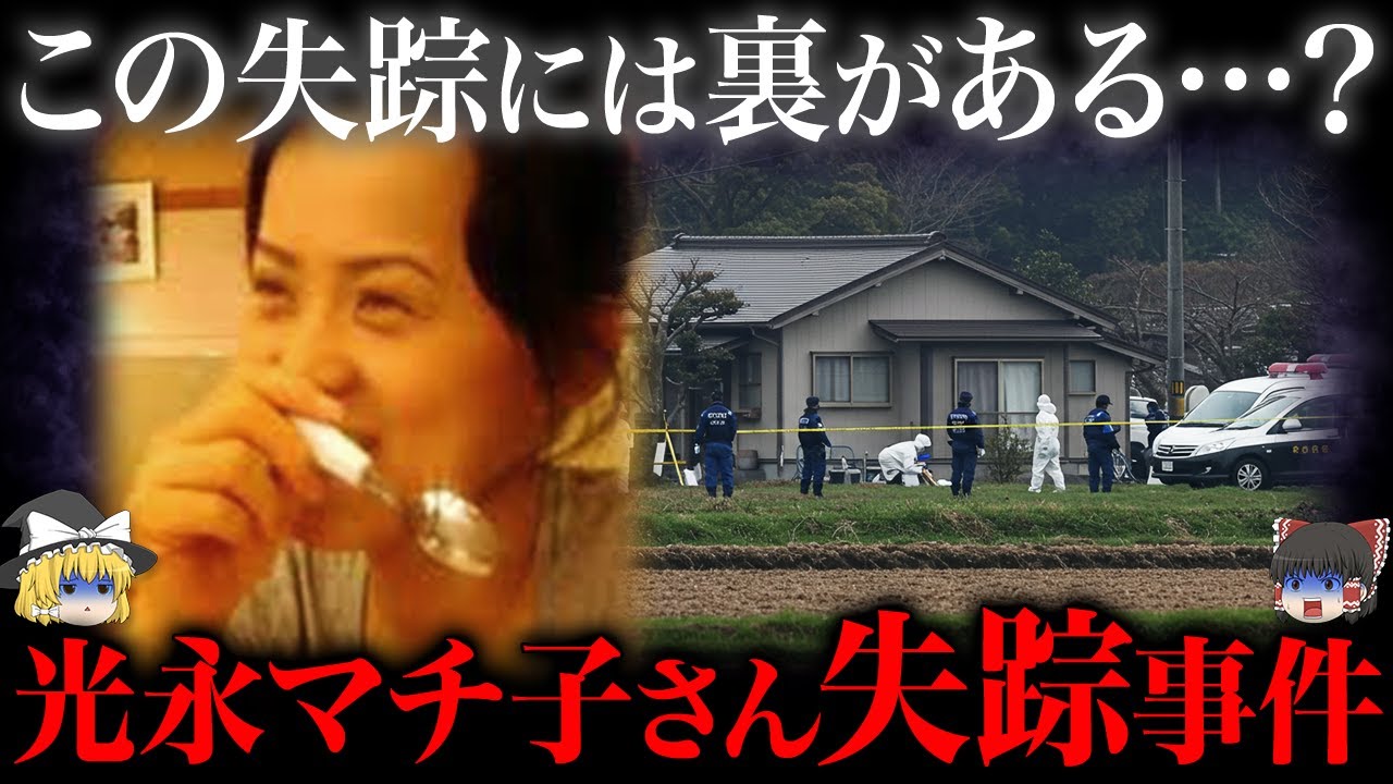 【ゆっくり解説】何かがおかしい…光永マチ子さんはなぜ消えた？