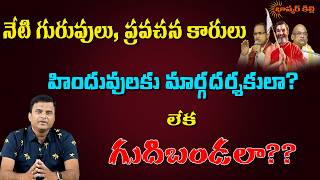 వీళ్ళు గురువులా లేక గుదిబండలా?? || Bhaskar Killi