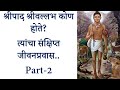 श्रीपाद श्रीवल्लभ कोण होते..? त्यांचा संक्षिप्त जीवनप्रवास..Part-2 | संतानुभव EP- 36